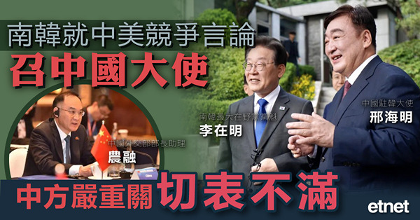 南韓就中美競爭言論召中國大使，中方嚴重關切表不滿