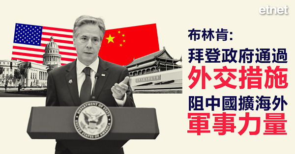 布林肯:拜登政府通過外交措施阻中國擴海外軍事力量