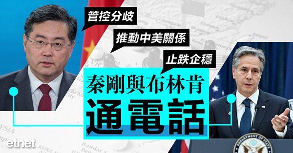 秦剛與布林肯通電話，管控分歧推動中美關係止跌企穩