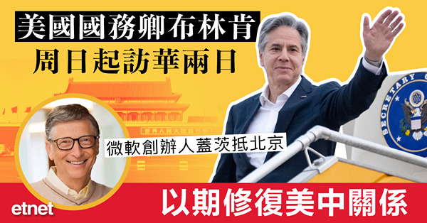 美國國務卿布林肯周日起訪華兩日，以期修復美中關係