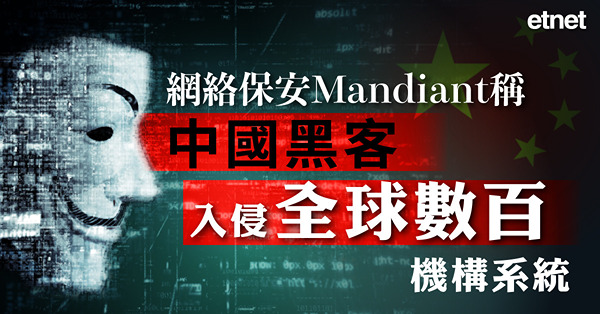 網絡保安Mandiant稱中國黑客入侵全球數百機構系統