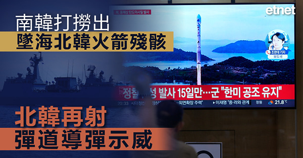 南韓打撈出墜海北韓火箭殘骸，北韓再射彈道導彈示威