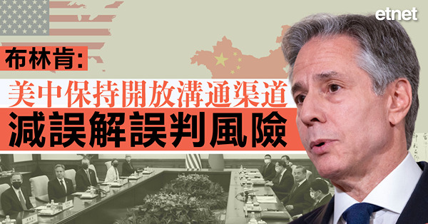 布林肯：美中保持開放溝通渠道，減誤解誤判風險