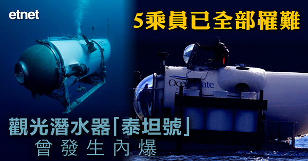 觀光潛水器「泰坦號」曾發生內爆，5乘員已全部罹難