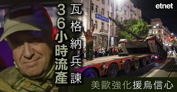 瓦格納兵諫36小時流產，美歐強化援烏信心