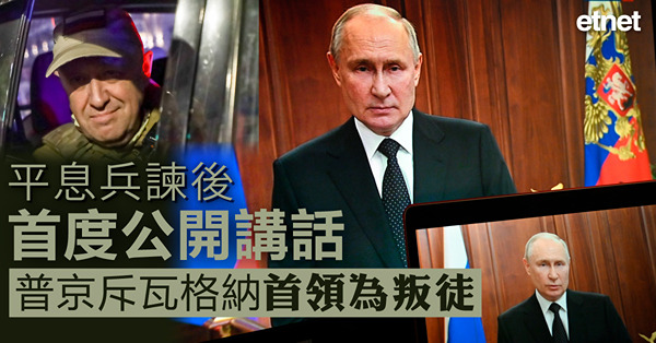 平息兵諫後首度公開講話，普京斥瓦格納首領為叛徒