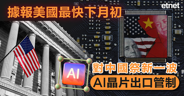 據報美國最快下月初對中國祭新一波AI晶片出口管制