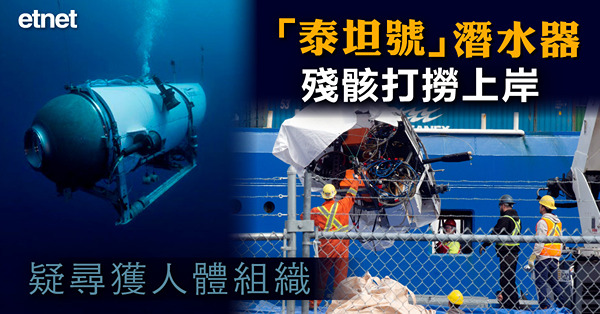 「泰坦號」潛水器殘骸打撈上岸，疑尋獲人體組織