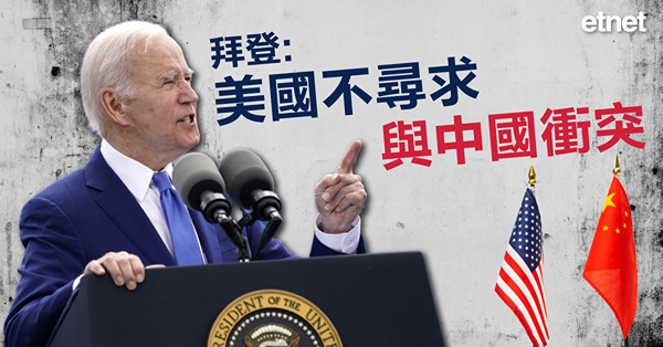 拜登:美國不尋求與中國衝突