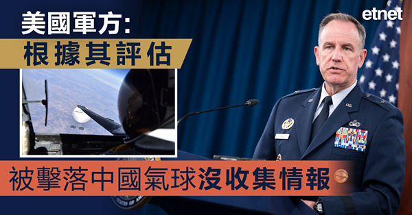 美國軍方:根據其評估，被擊落中國氣球沒收集情報