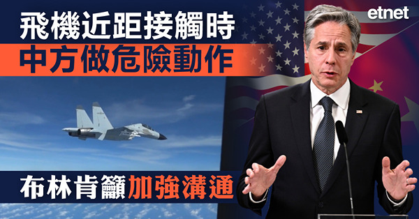 飛機近距接觸時中方做危險動作，布林肯籲加強溝通