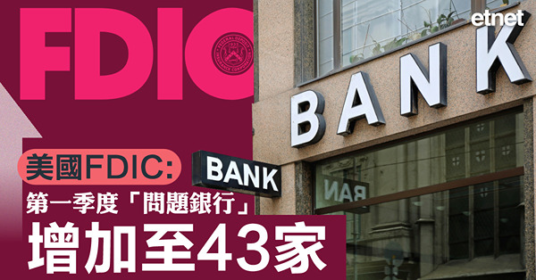 美國FDIC:第一季度「問題銀行」增加至43家