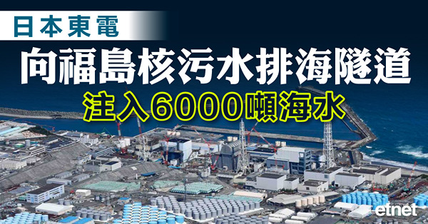 日本東電向福島核污水排海隧道注入6000噸海水
