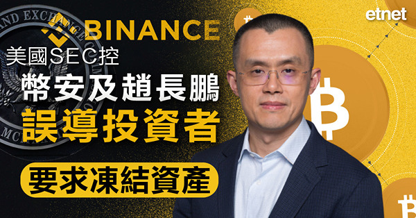 美國SEC控幣安及趙長鵬誤導投資者，要求凍結資產