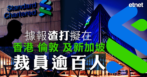 據報渣打擬在香港倫敦及新加坡裁員逾百人
