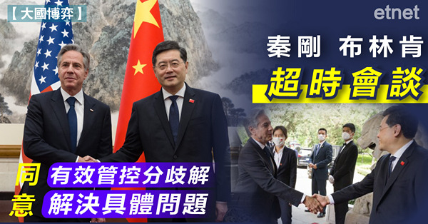 秦剛布林肯超時會談，同意有效管控分歧解決具體問題