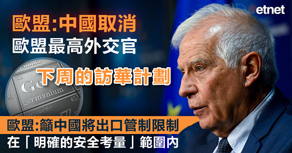 歐盟:中國取消歐盟最高外交官下周的訪華計劃