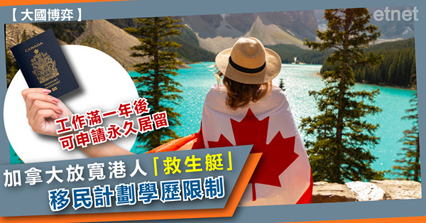 加拿大放寬港人「救生艇」移民計劃學歷限制