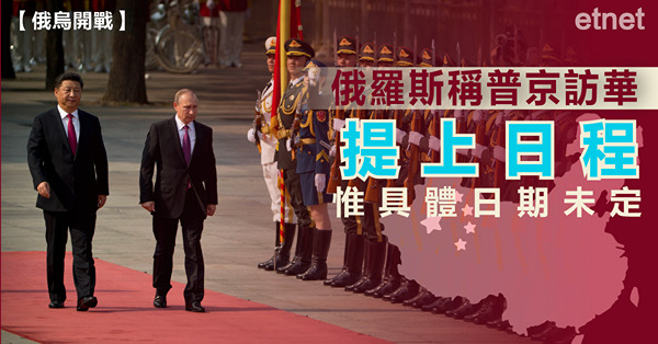 俄羅斯稱普京訪華提上日程，惟具體日期未定