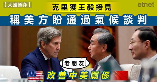 克里獲王毅接見，稱美方盼通過氣候談判改善中美關係