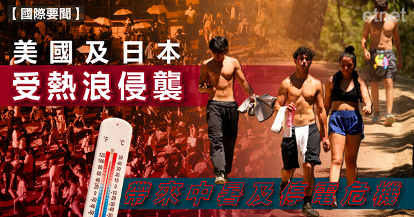 美國及日本受熱浪侵襲，帶來中暑及停電危機