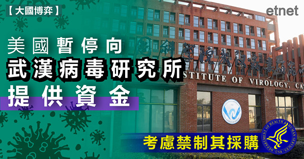 美國暫停向武漢病毒研究所提供資金，考慮禁制其採購