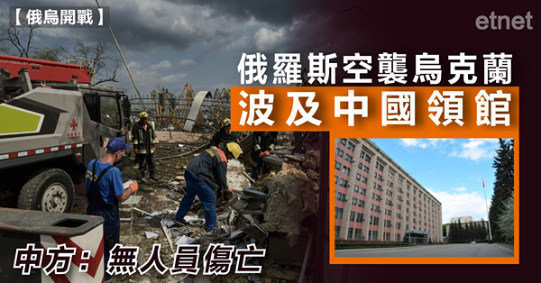 俄羅斯空襲烏克蘭波及中國領館，中方：無人員傷亡