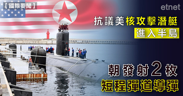 抗議美核攻擊潛艇進入半島，朝發射2枚短程彈道導彈