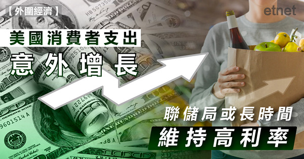 美國消費者支出意外增長，聯儲局或長時間維持高利率