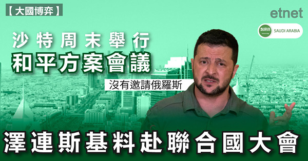 沙特周末舉行和平方案會議，澤連斯基料赴聯合國大會