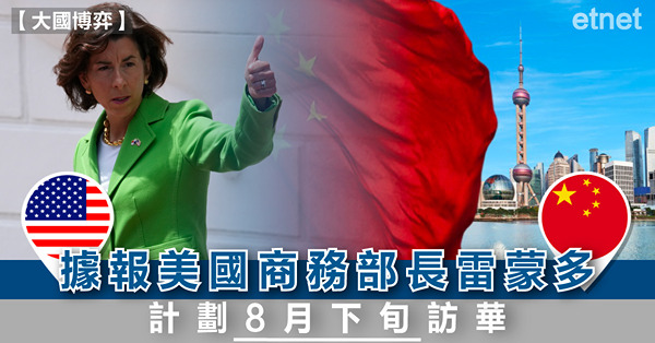 據報美國商務部長雷蒙多計劃8月下旬訪華