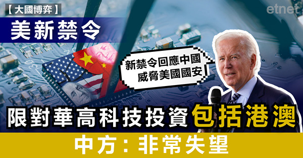 美新禁令限對華高科技投資包括港澳，中方：非常失望
