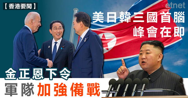 美日韓三國首腦峰會在即，金正恩下令軍隊加強備戰