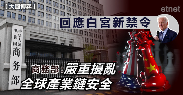 回應白宮新禁令，商務部：嚴重擾亂全球產業鏈安全