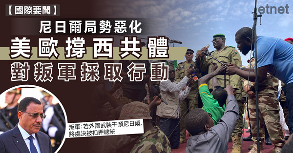 尼日爾局勢惡化，美歐撐西共體對叛軍採取行動