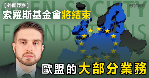 索羅斯基金會將結束歐盟的大部分業務