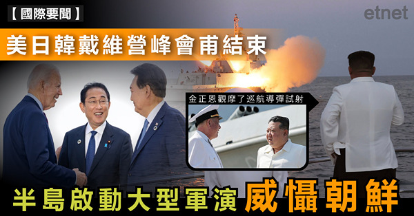 美日韓戴維營峰會甫結束，半島啟動大型軍演威懾朝鮮