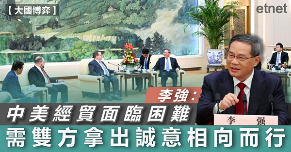 李強：中美經貿面臨困難，需雙方拿出誠意相向而行