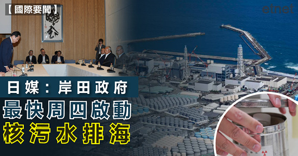 日媒：岸田政府最快周四啟動核污水排海