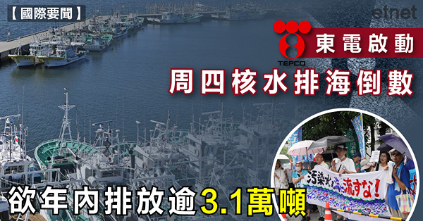 東電啟動周四核水排海倒數，欲年內排放逾3.1萬噸