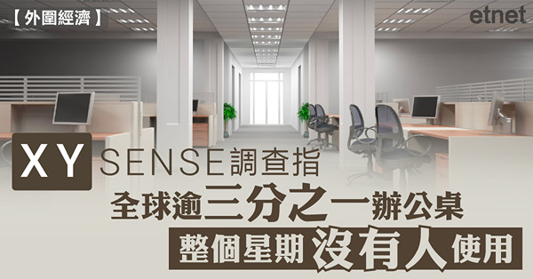 調查指全球逾三分之一辦公桌整個星期沒有人使用