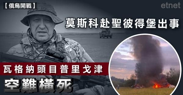 莫斯科赴聖彼得堡出事，瓦格納頭目普里戈津空難橫死