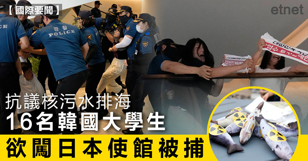 抗議核污水排海，16名韓國大學生欲闖日本使館被捕