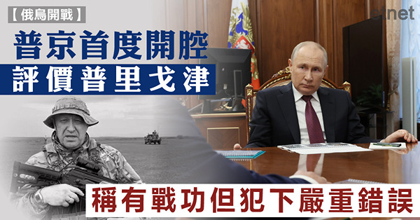 普京首度開腔評價普里戈津，稱有戰功但犯下嚴重錯誤
