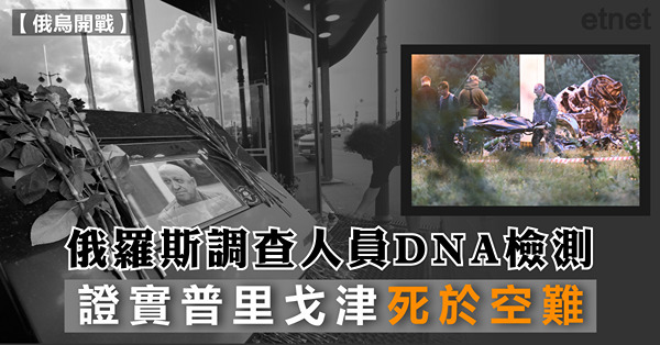 俄羅斯調查人員DNA檢測，證實普里戈津死於空難