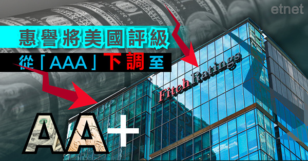 惠譽將美國評級從「AAA」下調至「AA+」