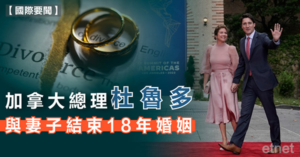 加拿大總理杜魯多與妻子結束18年婚姻