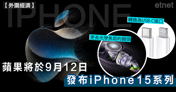蘋果將於9月12日發布iPhone 15系列