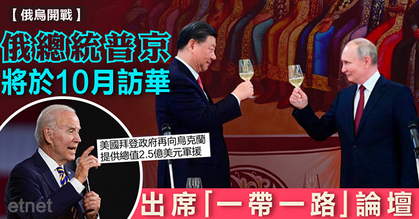 俄總統普京將於10月訪華，出席「一帶一路」論壇