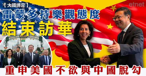 雷蒙多持樂觀態度結束訪華，重申美國不欲與中國脫勾